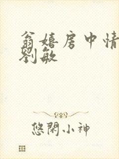 翁嬉房中情意浓刘敏