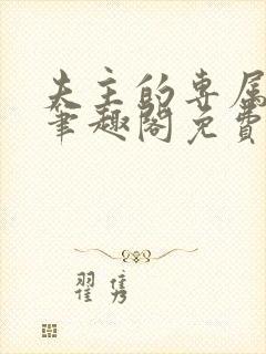 夫主的专属妻奴笔趣阁免费阅读