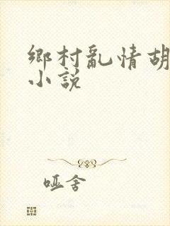 乡村乱情胡秀英小说