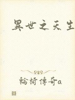 异世之天生禽兽