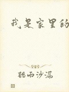 我是家里的皇帝