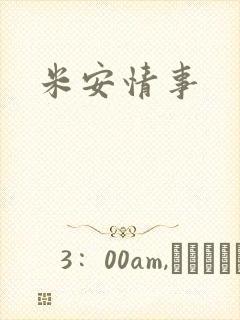 米安情事