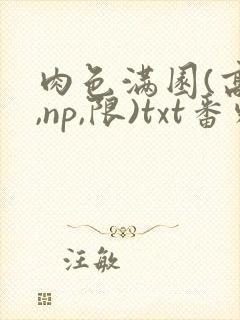 肉色满园(高h,np,限)txt番外篇