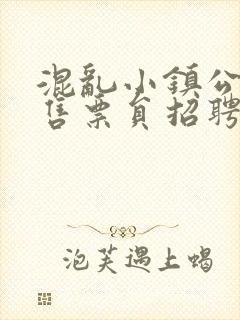 混乱小镇公交车售票员招聘条件