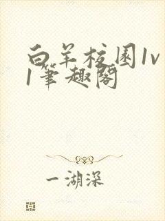 白羊校园1v 1笔趣阁