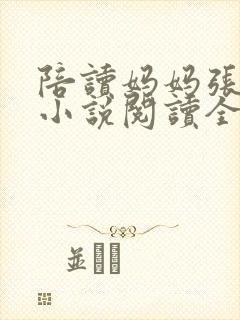 陪读妈妈张淑敏小说阅读全文