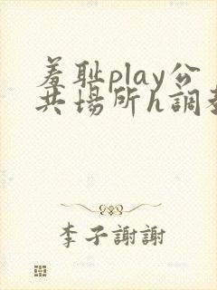 羞耻play公共场所h调教