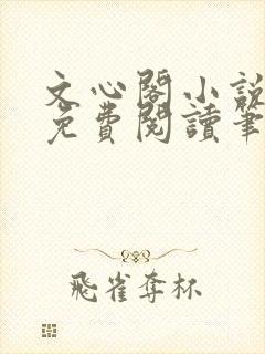 文心阁小说全文免费阅读笔趣阁封面