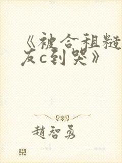 《被合租糙汉室友c到哭》