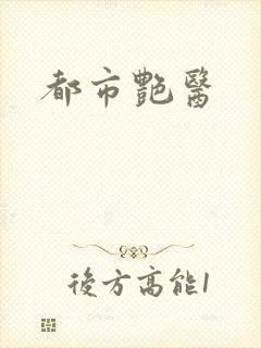 都市艳医封面