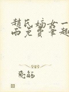 赵氏嫡女一蓑烟雨免费笔趣完整版小说