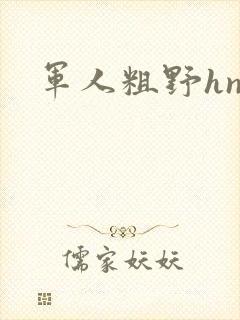军人粗野hnp