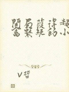 开局获得超级肉禽系统的小说