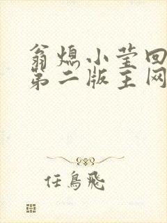 翁熄小莹回乡下第二版主网