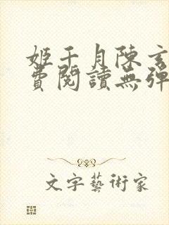 姬千月陈玄策免费阅读无弹窗小说