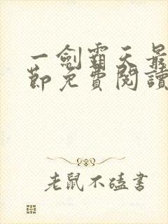 一剑霸天最新章节免费阅读