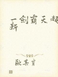 一剑霸天超级更新