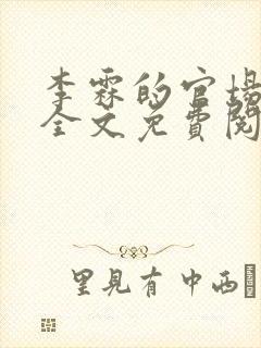 李霖的官场小说全文免费阅读