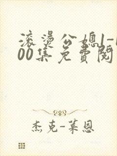 滚烫公媳1-100集免费阅读