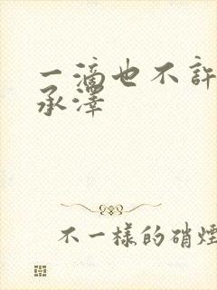 一滴也不许漏魏承泽