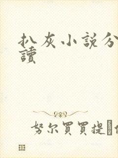 扒灰小说分节阅读