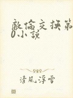 敌伦交换第150小说