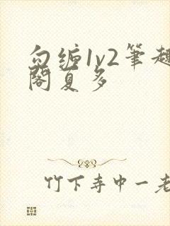 勾缠1v2笔趣阁夏多
