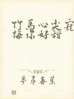 竹马心尖宠小青梅你好甜