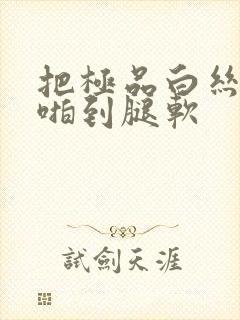 把极品白丝班长啪到腿软