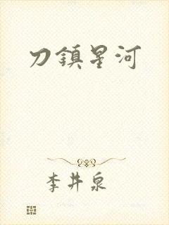 刀镇星河