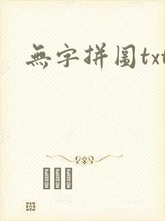 无字拼图txt