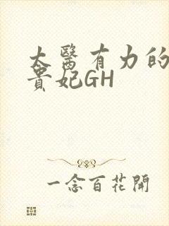 太医有力的撞着贵妃GH