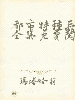 都市特种兵杨洛全集免费阅读全文笔趣阁