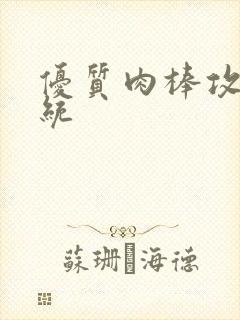 优质肉棒攻略系统