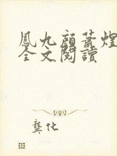 凤九颜萧煜小说全文阅读