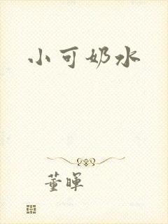 小可奶水