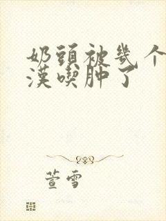 奶头被几个流浪汉吃肿了封面