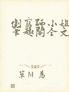 侧写师小姐gl笔趣阁全文阅读