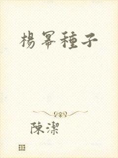 杨幂种子