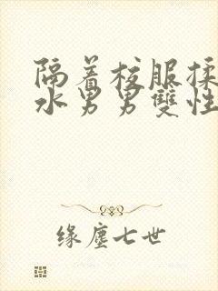 隔着校服揉h奶水男男双性