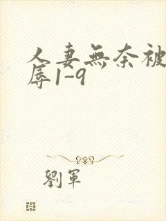 人妻无奈被迫屈辱1-9