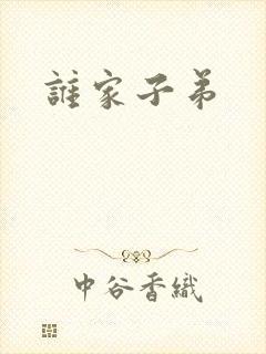 谁家子弟