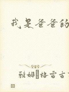 我是爸爸的玩具