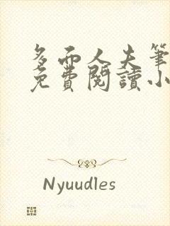 多面人夫笔趣阁免费阅读小说美人仙尊