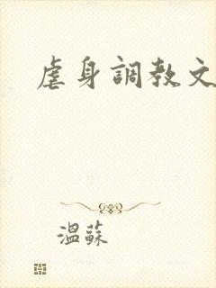 虐身调教文