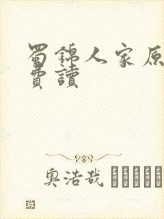 蜀锦人家原著免费读