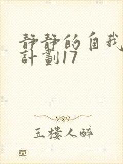 静静的自我改造计划17