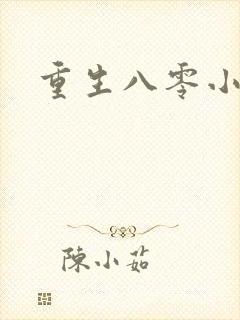 重生八零小军嫂