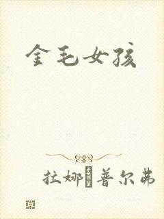 金毛女孩
