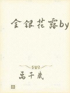 金银花露by